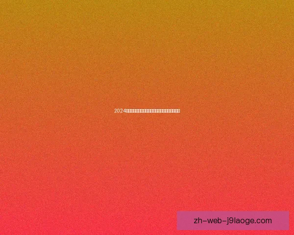 2024欧洲杯亚马尔成为历史最年轻参赛球员创下新纪录