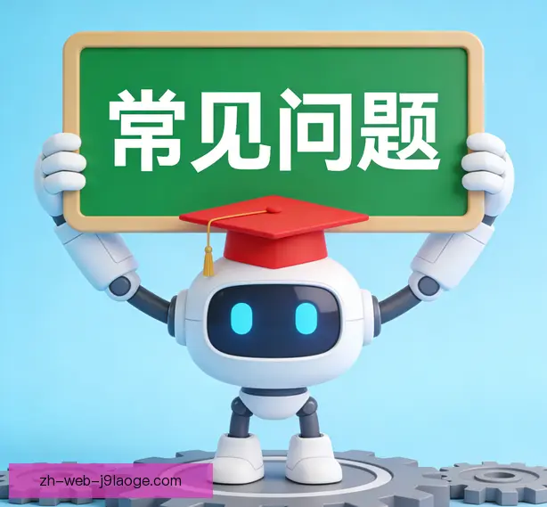 常见问题
