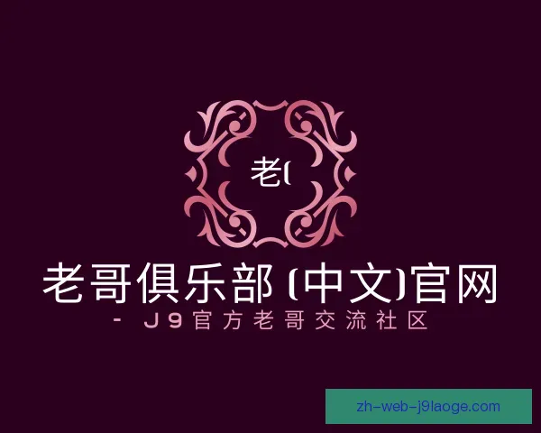 了解老哥俱乐部